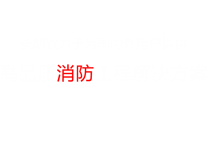 泡沫罐,泡沫液,泡沫滅火劑,水成膜泡沫液,柜式七氟丙烷,IG541氣體滅火,細(xì)水霧滅火裝置